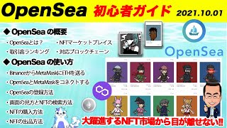 OpenSeaの使い方（始め方から売り方まで）NFTブームで遊び尽くそう！【オープンシー初心者ガイド】 [upl. by Blank]