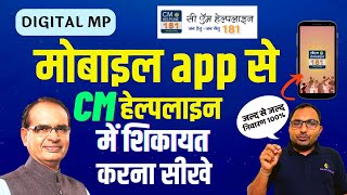 how to complain cm helpline mp  How to complain in cm helpline from mobile app  CM Helpline MP 181 [upl. by Brynne894]