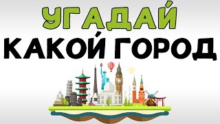 УГАДАЙ ГОРОД по достопримечательности [upl. by Bloomer]