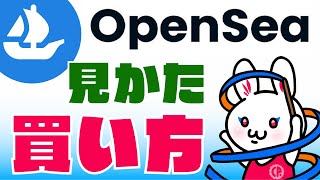 【NFT】opensea買う方法・見方・知っておきたい便利機能【簡単解説】 [upl. by Enelyw341]