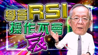 【財經龍捲風】學會RSI，操作不會哀｜Mr李永年 [upl. by Hanover]