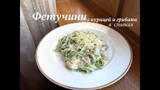 Паста фетучини с курицей и грибами в сливочном соусе Быстрый рецепт Готовлю с любовью [upl. by Ydnahs]