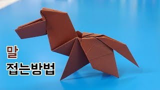 색종이로 말 접는방법종이접기  네모아저씨Origami pony [upl. by Pretrice97]