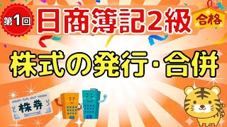 【日商簿記２級】『商業簿記 第１回』株式の発行・合併 [upl. by Ranilopa139]