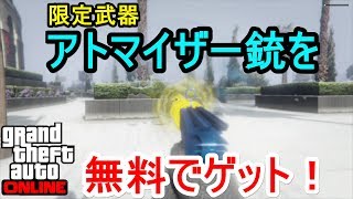 GTA5 限定武器 アトマイザー銃を無料でゲット！amp 無料のセーター！ [upl. by Shelba]