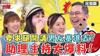 史上尺度最歪！婦產科醫要求「屁股翹高」怕進不去？直白逼問病患愛愛「痛快」嗎？【醫師好辣】20220624 完整版 助理主持的逆襲 EP1358 徐乃麟 鄭丞傑 賈蔚 [upl. by Lubba579]