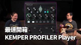 挑戰最速開箱！KEMPER PROFILER Player 產品開箱 [upl. by Oidualc]