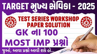 TARGET મુખ્ય સેવિકા2025TEST SERIES WORKSHOP PAPER SOLUTIONGKMost IMP Ques mukhyasevikaclasses [upl. by Liba]