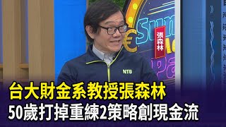 台大財金系教授張森林 50歲打掉重練2策略創現金流【財經週日趴】20250216 3 [upl. by Jeconiah324]