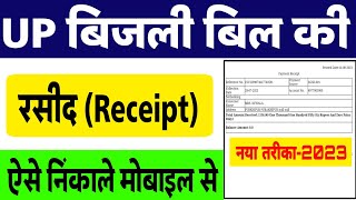 बिजली बिल की रसीद कैसे निकालें  bijli bill payment receipt kaise nikale  UPPCL Bill Receipt Print [upl. by Saffier942]