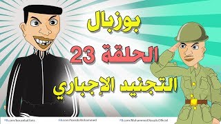 بوزبال  الحلقة 23  التجنيد الإجباري  Bouzebal  Ep 23  Atajnid Al ijbari [upl. by Marcella270]