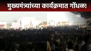 Yavatmal News  यवतमाळमध्ये मुख्यमंत्र्यांच्या कार्यक्रमात गोंधळ [upl. by Anyotal]