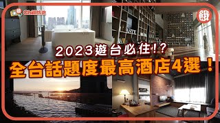 餓底TV│2023台灣酒店開箱懶人包│台北台中台南高雄 4間話題度最高酒店 真係必住？ 1分鐘到達捷運站 文創書店冠軍咖啡 高空靚景打卡位 台灣旅遊 台灣 台灣酒店 旅遊 Chill餓遊 [upl. by Haelahk]