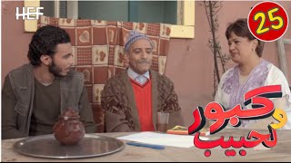 Kabour et Lahbib  Episode 25  برامج رمضان  كبور و لحبيب  الحلقة 25 [upl. by Ylremik]