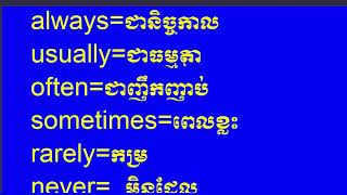 Learn English Khmer  Self Introduction  adverbs of frequency [upl. by Moishe932]