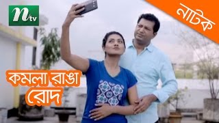 Popular Bangla Natok  Komola Ranga Rod  Mahfuz Ahmed amp Tisha  Romantic Natok [upl. by Mala]