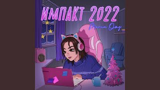 Импакт 2022 [upl. by Klepac]