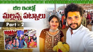 జీల ఇంట్లో మల్లన్న పట్నాలు Part  2  Amani Geela  Anil geela [upl. by Ainel]