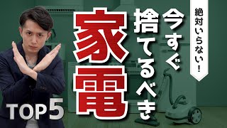 【絶対いらない】家から今すぐ捨てるべき家電 TOP5 [upl. by Ednew]