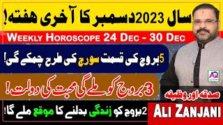 24 Dec To 30 Dec 2023  𝐖𝐞𝐞𝐤𝐥𝐲 𝐇𝐨𝐫𝐨𝐬𝐜𝐨𝐩𝐞  𝐘𝐞 𝐇𝐚𝐟𝐭𝐚 𝐊𝐚𝐢𝐬𝐚 𝐑𝐚𝐡𝐞 𝐆𝐚  𝐀𝐬𝐭𝐫𝐨𝐥𝐨𝐠𝐞𝐫 𝐀𝐥𝐢 𝐙𝐚𝐧𝐣𝐚𝐧𝐢  𝐀𝐐 𝐓𝐕 [upl. by Ayanej209]