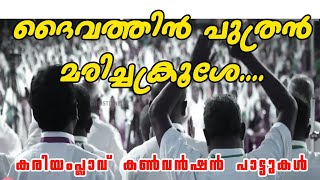 Ozhuki Ozhukiyen  Krooshe daivathin puthran maricha krooshe  Kariamplave Convention Songs [upl. by Aniarrol977]