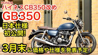 ホンダ ハイネスCB350改め「GB350」初公開！ 足着き＆押し歩きレポート【兄弟車もある】 [upl. by Juan855]