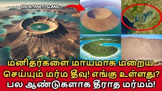 Envaitenet Island Mystery மனிதர்களை மாயமாக மறையச் செய்யும் மர்ம தீவு பற்றி தெரியுமா எங்கு உள்ளது [upl. by Durante]