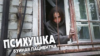 Психушка накормил ОСОБО БУЙНУЮ ПАЦИЕНТКУ [upl. by Sudnak]