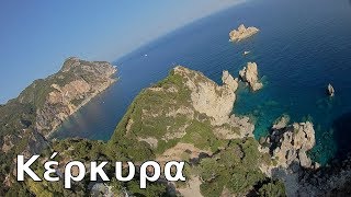 Κέρκυρα Corfu island 1 [upl. by Ateloj]