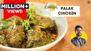 होटल जैसे चटपटा पालक चिकन  Chicken saagwala  Palak Chicken recipe  Chef Ranveer Brar [upl. by Reywas]