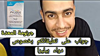 مضاعفات دواء بيليرا pylera و ريجيم جرثومة المعدة و تجربتي مع دواء الثلاثي [upl. by Hammer400]