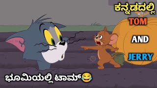 ಭೂಮಿಯಲ್ಲಿ ಟಾಂ  tom and jerry in kannada kannada tom and jerry Amar Creation23 [upl. by Kuska85]