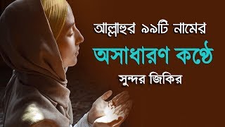 মধুর কণ্ঠে আল্লাহ্‌র ৯৯ টি নামের অসাধারণ একটি গজল। By Omar Esa [upl. by Aizirtap]