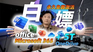 白嫖office！Microsoft 365免费永久激活，5T云盘空间，一劳永逸自动续期。止吾说 [upl. by Laurens458]