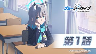 【ブルアカTVアニメ】第1話「アビドス高等学校 廃校対策委員会」 [upl. by Hynes]