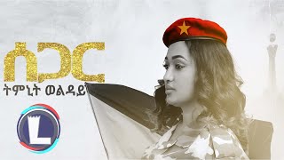 Timnit Welday Segar ትምኒት ወልዳይ ሰጋር Tigray Music Official Video [upl. by Iatnwahs]