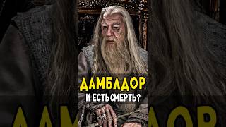 Гарри Волдеморт и Снейп получили Дары Смерти от Дамблдора harrypotter гаррипоттер кино [upl. by Yltsew832]