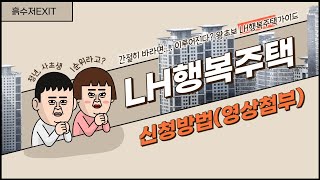 LH행복주택신청방법신청영상첨부 LH청년 주택 26형 신청더 높은 1순위 당첨비결경쟁 시 입주자 선정기준 소개 꼭꼭 확인 하세요더보기란 참고 [upl. by Brenza]