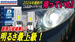 2024年最新版！SUPAREE製LEDヘッドライト [upl. by Zipah195]