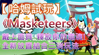 【哈姆手游試玩】《Masketeers  Idle Has Fallen》戴上面具 釋放你的靈魂 全新放置結合三消玩法 [upl. by Searby]