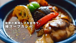 レシピ｜抜群に美味しいスープカレーの作り方｜豚バラとたっぷり野菜のスープカレー｜スパイスカレー [upl. by Aicnilav326]