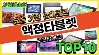 액정타블렛 추천 판매순위 Top10  가격 평점 후기 비교 [upl. by Sucul]