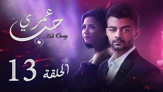 مسلسل حب عمري  بطولة هيثم شاكر و سهر الصايغ  الحلقة 13 Hob Omry Episode [upl. by Delastre413]