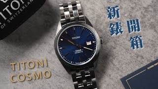 【新錶開箱】梅花嘜DATEJUST？！融合「經典錶款」設計元素！TITONI COSMO 宇宙系列 新錶開箱介紹！｜TITONI｜梅花錶｜COSMO｜COSMO KING｜梅花宇宙系列｜ [upl. by Enomal]