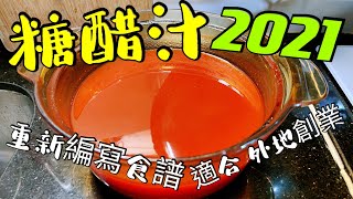 〈職人吹水〉糖醋汁 2021重新編寫食譜 黃金比例 適合海外飲食業網友 記得保存和分享 生炒骨咕嚕肉糖醋魚法 中式豬扒 中式牛仔骨 Sweet and sour sauce [upl. by Mena]