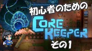 初心者のためのCore Keeper：冒険を始めてみよう！ 1【Early Access】 [upl. by Oijile]