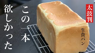 【究極のレシピ】シルクのような贅沢な生食パンを家庭で味わって下さい！ [upl. by Aisinut]