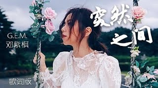 GEM【突然之间 UNEXPECTEDLY】Lyric Video 歌词版 邓紫棋 [upl. by Windzer588]