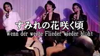 宝塚OGトークショー 6 終 すみれの花咲く頃 【永遠のタカラジェンヌ】 [upl. by Ruder]