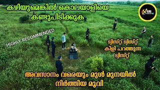 അവസാനം വരെയും കൊലയാളി ആരാണെന്ന് നിങ്ങൾക്ക് കണ്ടുപിടിക്കാൻ കഴിയില്ല [upl. by Calla]